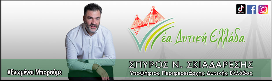 Σπύρος N. Σκιαδαρέσης – Υποψήφιος Περιφερειάρχης Δυτικής Ελλάδας